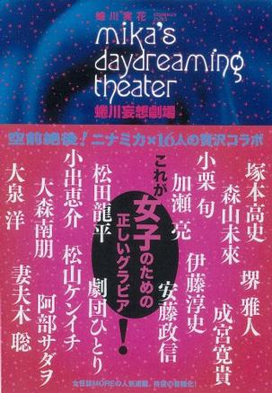 蜷川妄想劇場 ~mika's daydreaming theater~ 