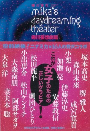 蜷川妄想劇場 ~mika's daydreaming theater~ 