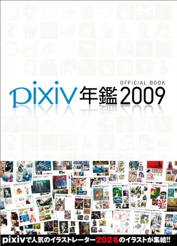 贈出 pixiv年鑑2009