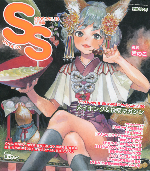 售出 SS (スモールエス) 2009年 12月号 VOL.19