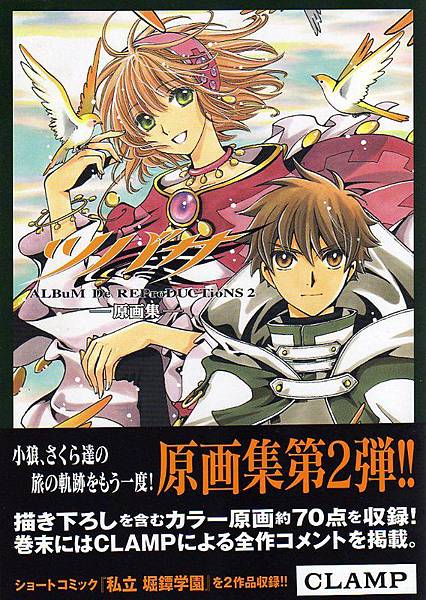 CLAMP ツバサ原画集 2 ALBuM De REProDUCTioNS