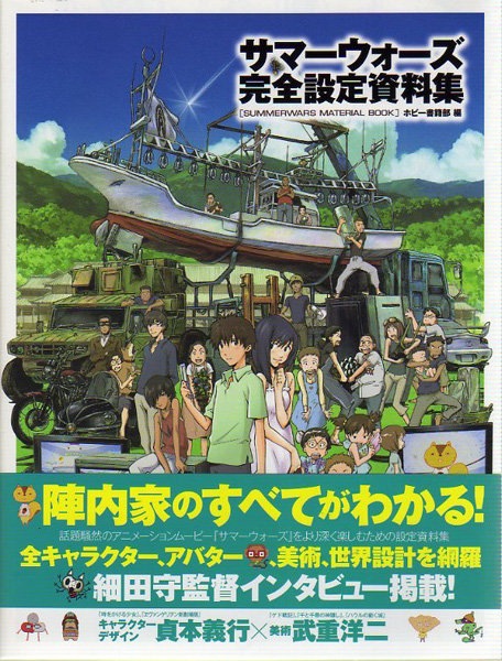 サマーウォーズ完全設定資料集