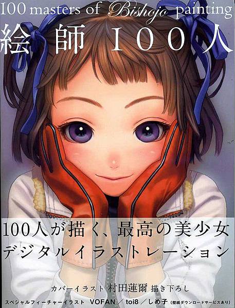 絵師100人 100 masters of Bishojo painting