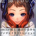 絵師100人 100 masters of Bishojo painting