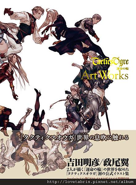 吉田明彦 政尾翼 タクティクスオウガ 運命の輪 Art Works 画集