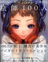 絵師100人 100 masters of Bishojo painting