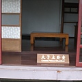 金瓜石(黃金博物館)太子臥室