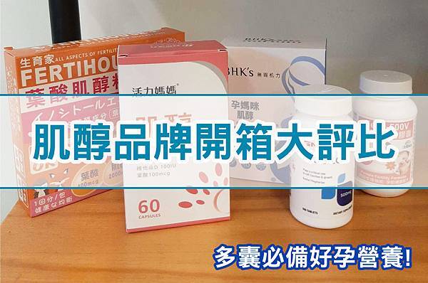 各大社團ptt人氣肌醇推薦大評比