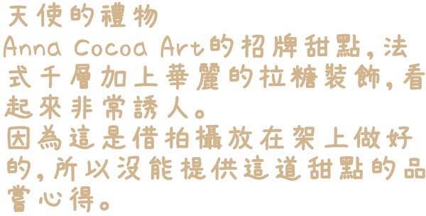 Anna Cocoa Art 安娜可可藝術坊微風松高店