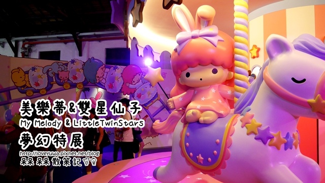【台北◍•ᴗ•◍信義】展覽・My Melody&LittleTwinStars 40週年夢幻特展心得in松山文創園區|美樂蒂&雙星仙子My Melody & Little Twinstars 40th 夢幻特展 @ (◍•ᴗ•◍)❤槑槑散策記▷◁。・・。)→呆呆呆呆散策記✿(。☌ᴗ☌。)台灣、日本美食旅遊散步紀錄 :: 痞客邦 PIXNET ::