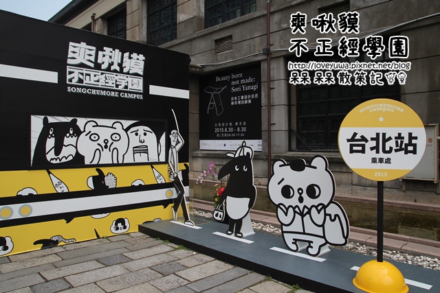 【台北◍•ᴗ•◍信義】展覽・爽啾貘不正經學園-插畫新勢力特展心得in松山文創園區|爽爽貓by SECOND、掰掰啾啾BYEBYECHUCHU、馬來貘Cherng展覽 @ (◍•ᴗ•◍)❤槑槑散策記▷◁。・・。)→呆呆呆呆散策記✿(。☌ᴗ☌。)台灣、日本美食旅遊散步紀錄 :: 痞客邦 PIXNET ::