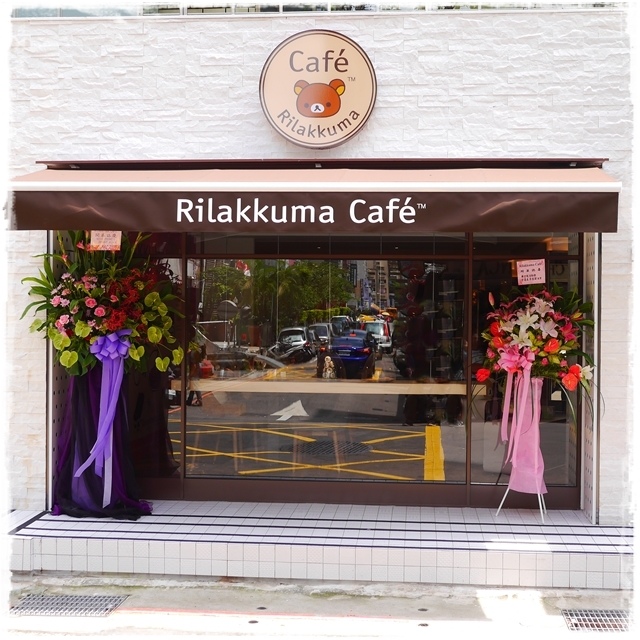 拉拉熊餐廳Rilakkuma Café