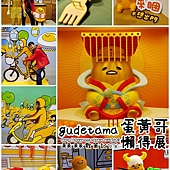 gudetama蛋黃哥懶得展