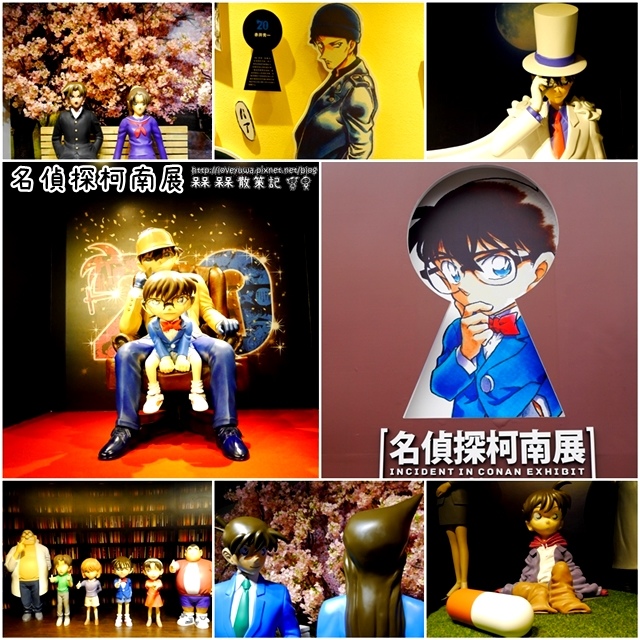 【台北◍•ᴗ•◍中正】展覽・名偵探柯南展 連載20周年紀念心得in華山1914文創園區|真相只有一個!!等了20年終於來台!!!|名偵探柯南特展|名偵探柯南展覽|台湾コナン展 @ (◍•ᴗ•◍)❤槑槑散策記▷◁。・・。)→呆呆呆呆散策記✿(。☌ᴗ☌。)台灣、日本美食旅遊散步紀錄 :: 痞客邦 PIXNET ::
