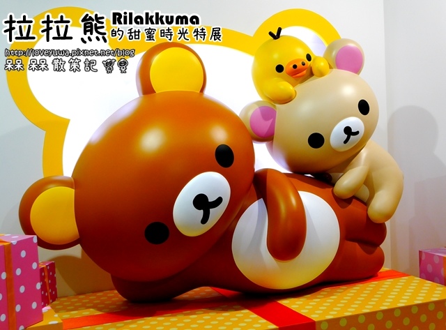 拉拉熊甜蜜的時光特展Rilakkuma