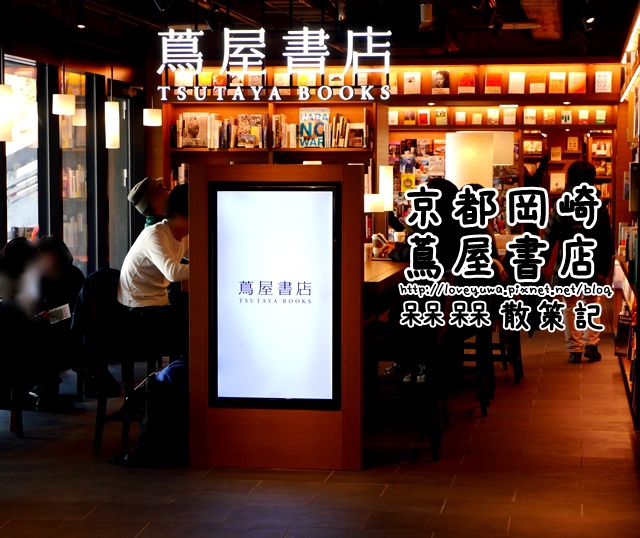  京都岡崎 蔦屋書店