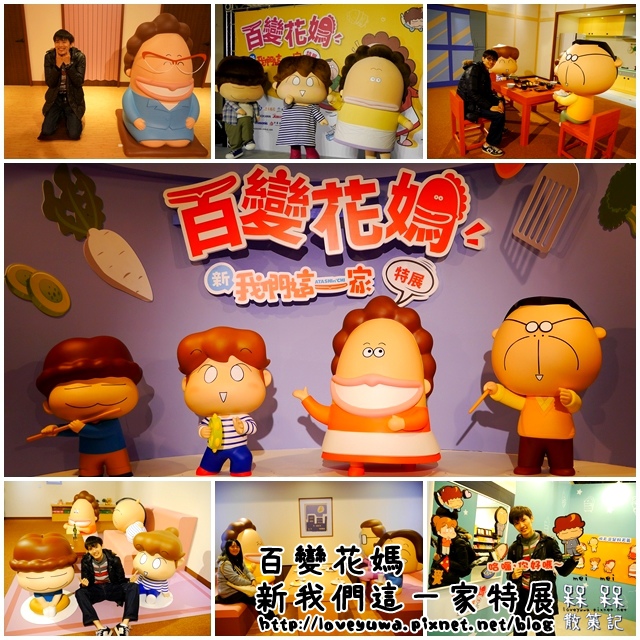 【台北◍•ᴗ•◍中正】展覽・百變花媽 新我們這一家特展搶先看心得 in 中正紀念堂瑞元廳 介石廳|我們這一家展覽|百變花媽展覽|我們這一家特展|我們這一家 百變花媽特展|哈囉,你好嗎?衷心感謝~珍重再見~期待再相逢~新あたしンち @ (◍•ᴗ•◍)❤槑槑散策記▷◁。・・。)→呆呆呆呆散策記✿(。☌ᴗ☌。)台灣、日本美食旅遊散步紀錄 :: 痞客邦 PIXNET ::