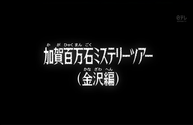 名偵探柯南聖地巡禮-加賀百萬石懸疑推理之旅(金澤篇)