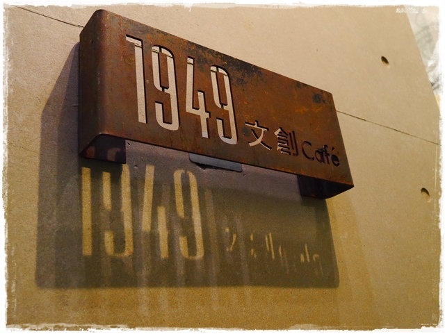 台北背包客棧文青工業風青年旅館1949文創café