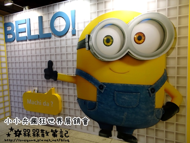【台北◍•ᴗ•◍展覽】特展・小小兵瘋狂世界展銷會 in 華山1914文創園區|進入療癒系萌主小小兵的世界!!BA BA BA~BA BA BA NA~Minions小小兵特展|小小兵展覽 @ (◍•ᴗ•◍)❤槑槑散策記▷◁。・・。)→呆呆呆呆散策記✿(。☌ᴗ☌。)台灣、日本美食旅遊散步紀錄 :: 痞客邦 PIXNET ::