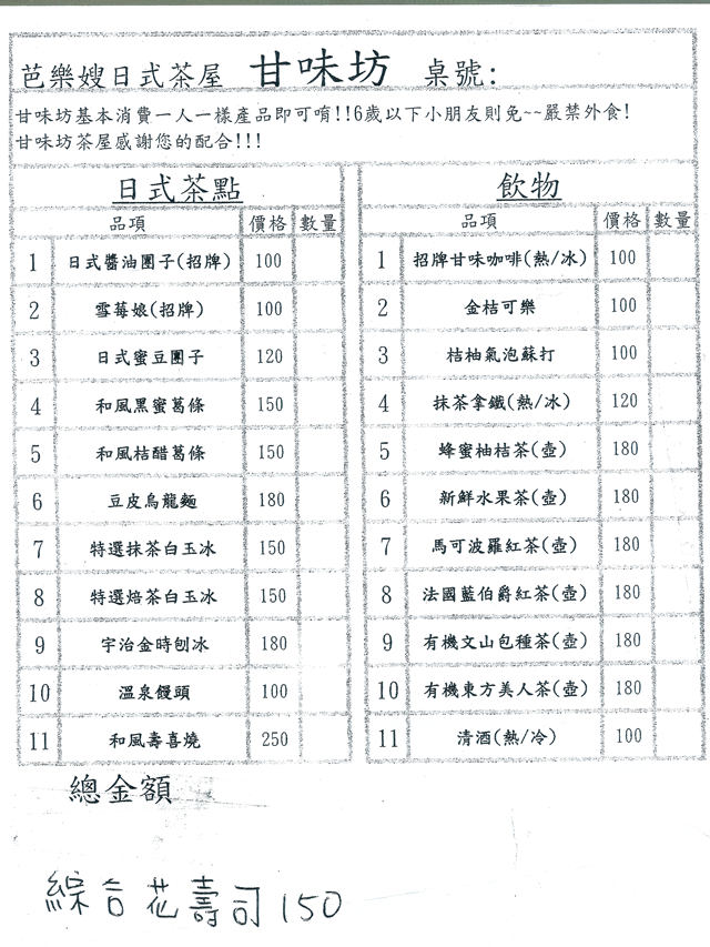 陽明山甘味坊日式茶屋菜單