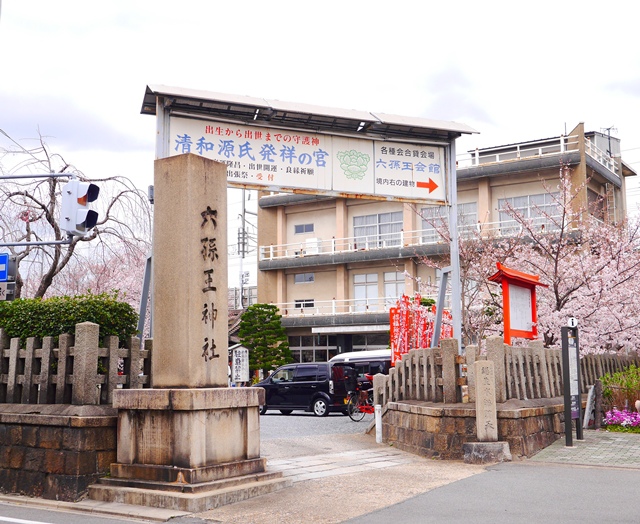 六孫王神社