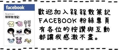 加入槑槑散策記粉絲專頁