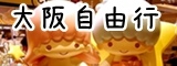 大阪自由行 大阪自由行
