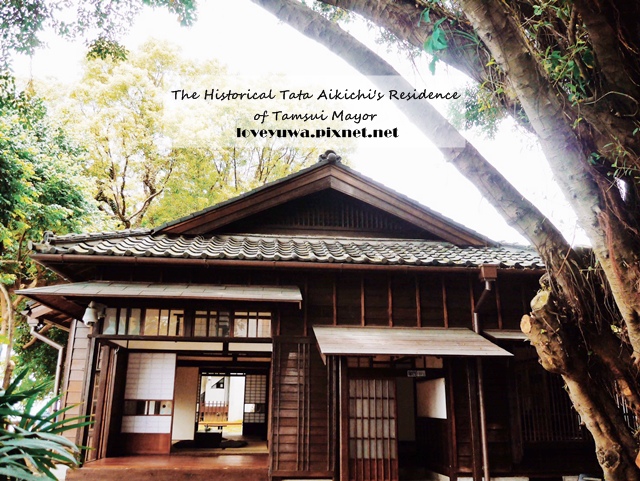 淡水街長多田榮吉故居