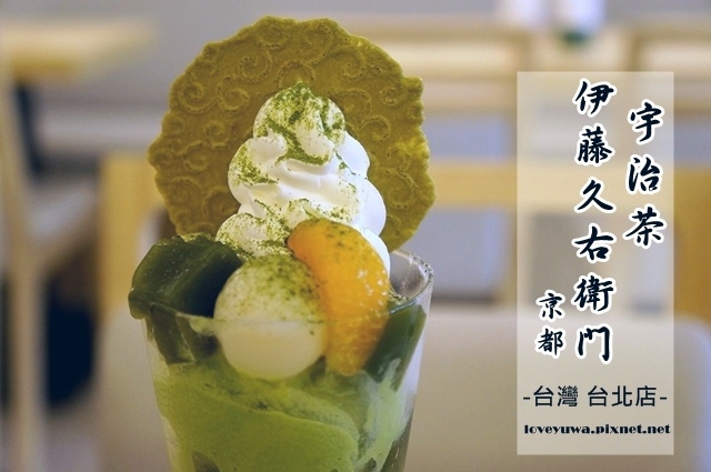 伊藤久右衛門台灣台北 伊藤久右衛門台灣台北