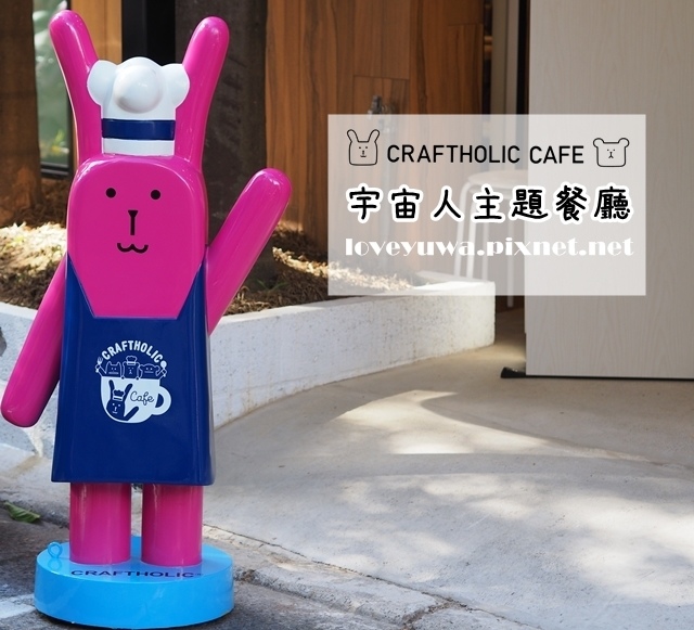 宇宙人主題餐廳CRAFTHOLIC CAFE