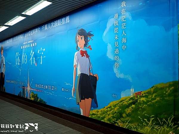 電影 ᴗ 心得 影評 君の名は 你的名字 觀後感 捷運忠孝新生站出現 你的名字 巨型佈景 你的名字 朝聖景點 16年日本電影票房冠軍 打破宮崎駿的動畫傳說 新海誠你的名字 你的名字 影評 你的名字 預告片總整理 電影 ᴗ 心得 影評 君の名は 你的名字 觀後感 捷運忠孝新生站出現 你的名字 巨型佈景 你的名字 朝聖景點 16年日本電影票房冠軍 打破宮崎駿的動畫傳說 新海誠你的名字 你的名字 影評 你的名字 預告片總整理
