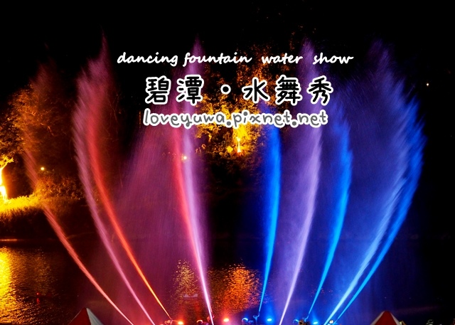 碧潭水舞秀 碧潭水舞秀