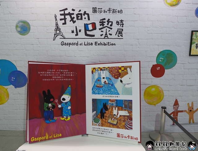 麗莎和卡斯柏 我的小巴黎特展