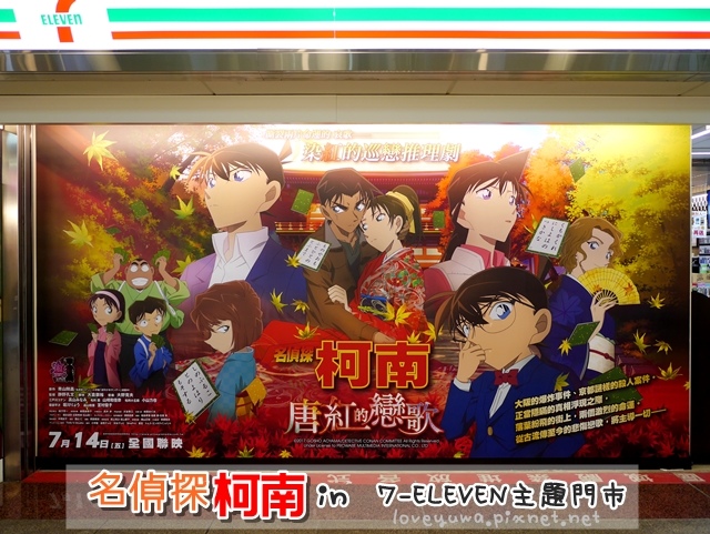 7-11名偵探柯南主題門市 7-11名偵探柯南主題門市