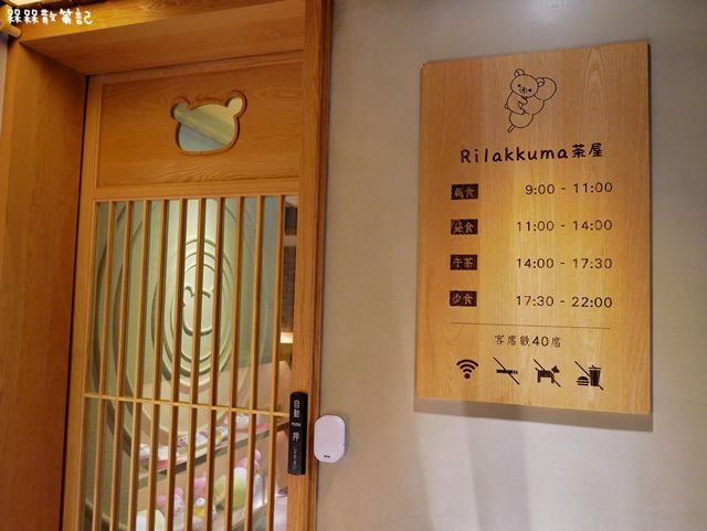 Rilakkuma Cha-Ya 拉拉熊茶屋