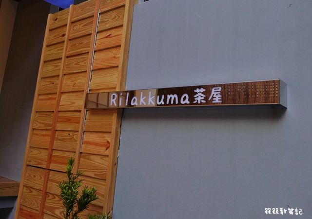 Rilakkuma Cha-Ya 拉拉熊茶屋