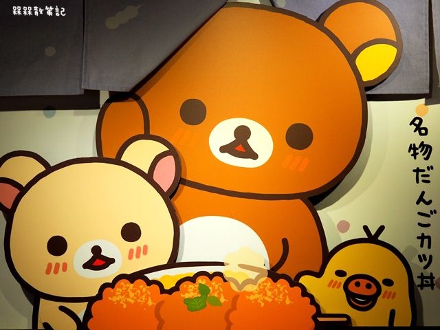 Rilakkuma Cha-Ya 拉拉熊茶屋