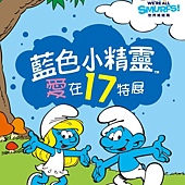 藍色小精靈 愛在17特展