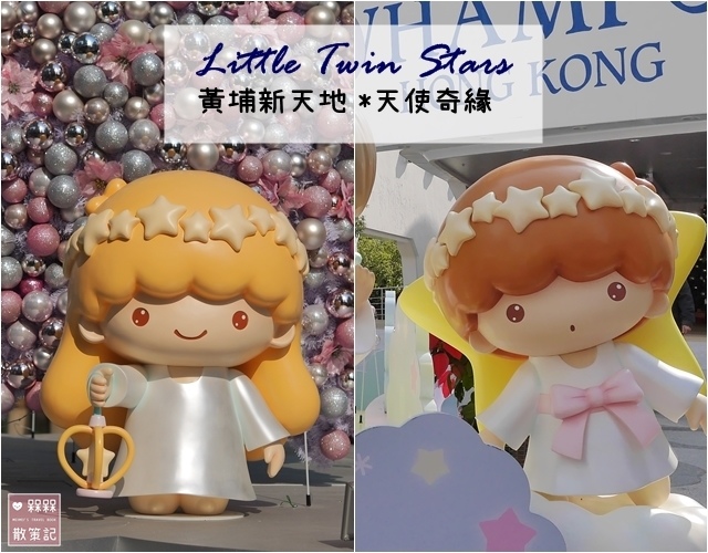 黃埔新天地Little Twin Stars雙星仙子天使奇緣