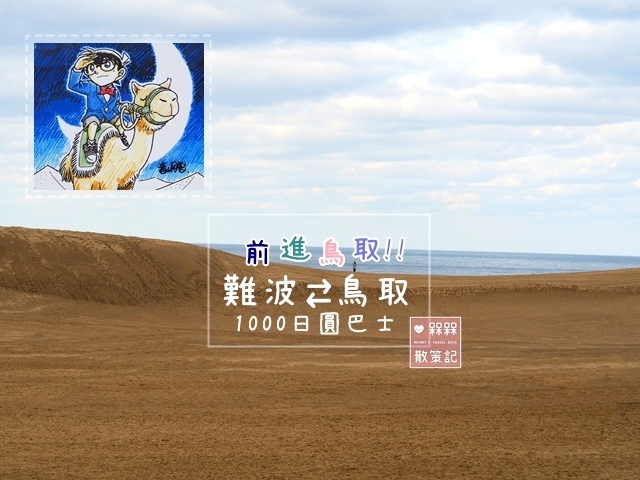 大阪前往鳥取千元巴士 大阪前往鳥取千元巴士