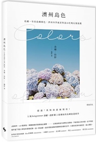 濟州島色Colors of Jeju 濟州島色Colors of Jeju