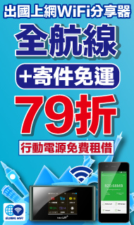 GLOBAL WiFi優惠 GLOBAL WiFi優惠