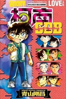 名偵探柯南 LOVE+PLUS超百科全書(全) 名偵探柯南 LOVE+PLUS超百科全書(全)