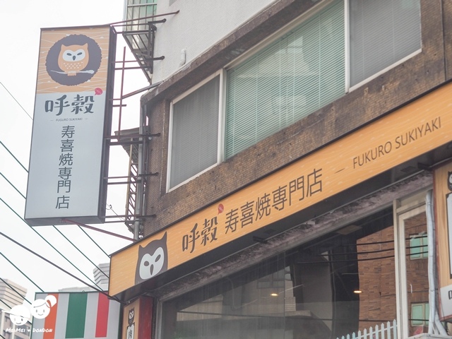 呼穀壽喜燒專門店