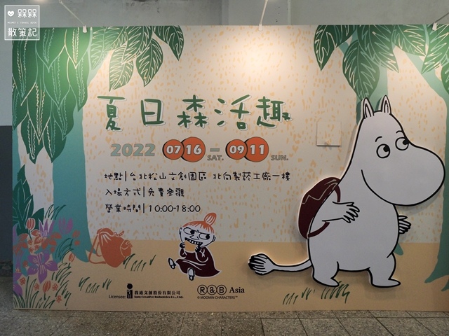 MOOMIN 77週年特展 夏日森活趣