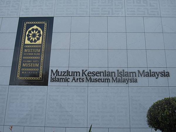 馬來西亞吉隆坡-【伊斯蘭藝術博物館】Islamic Arts Museum 清真餐廳與伊斯蘭紀念品_70.JPG