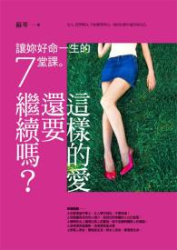 這樣的愛 還要繼續嗎 這樣的愛 還要繼續嗎