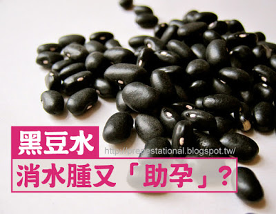 喝黑豆水消水腫又助孕