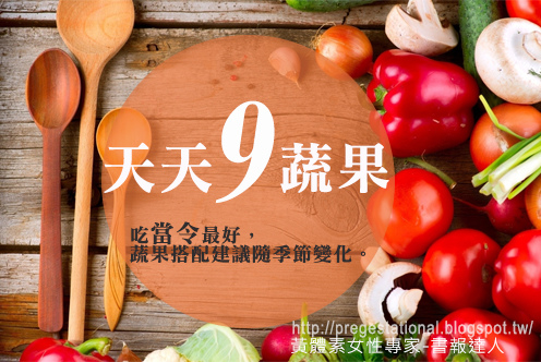 天天早餐配合一日9蔬果 6個月助好孕